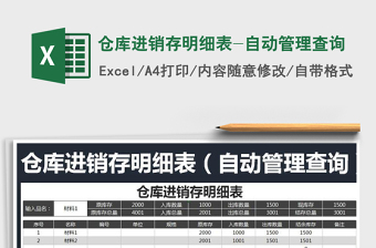 2025年仓库进销存明细表-自动管理查询