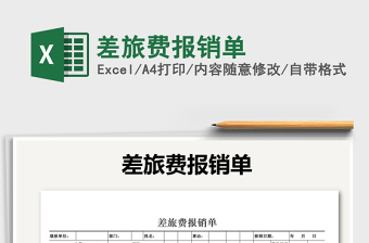 2025年差旅费报销单免费下载