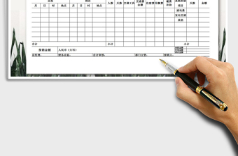 2025年差旅费报销单免费下载