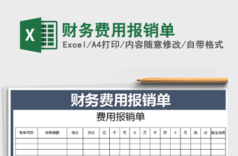 2025年财务费用报销单