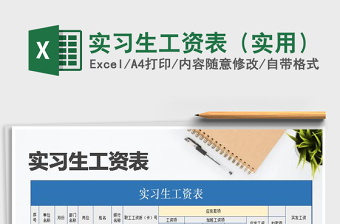 2025年实习生工资表（实用）免费下载
