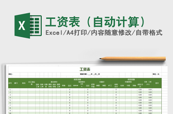 2025年工资表（自动计算）免费下载