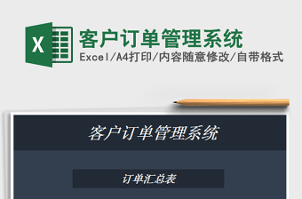 2025年客户订单管理系统