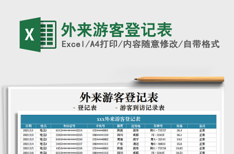 2025年外来游客登记表