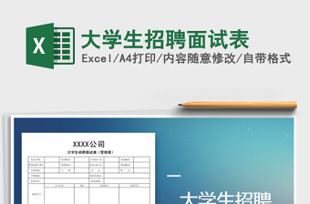 2025年大学生招聘面试表免费下载