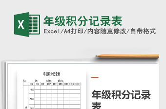 2025年年级积分记录表免费下载