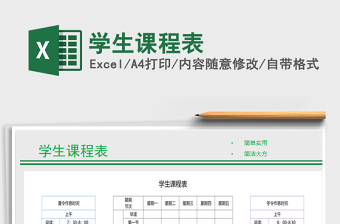 学生课程表