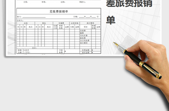 2025年差旅费报销单免费下载