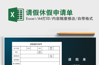 2025年请假休假申请单免费下载