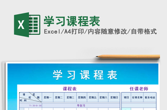 2025年学习课程表免费下载