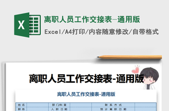 2025年离职人员工作交接表-通用版