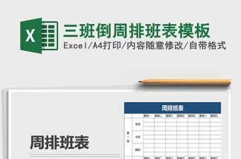 2025年三班倒周排班表模板免费下载