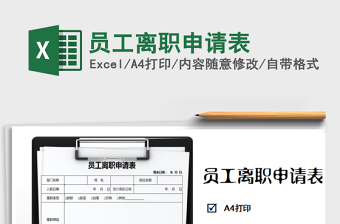 2025年员工离职申请表免费下载