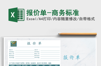 2025年报价单-商务标准免费下载