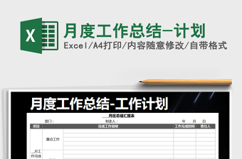 2025年月度工作总结-计划免费下载