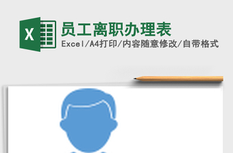 2025年员工离职办理表免费下载