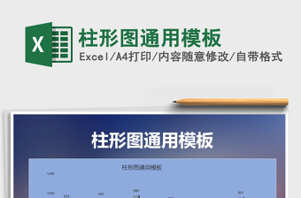 2025年柱形图通用模板免费下载