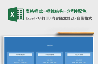 2025年表格样式-框线结构-含5种配色免费下载