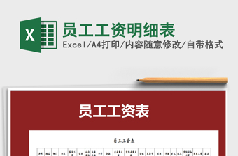 2025年员工工资明细表免费下载