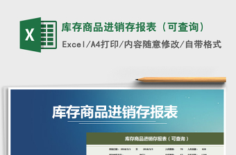 2025年库存商品进销存报表（可查询）免费下载