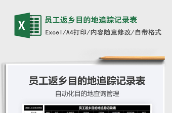 2025年员工返乡目的地追踪记录表