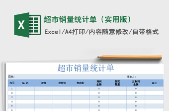 2025年超市销量统计单（实用版）免费下载
