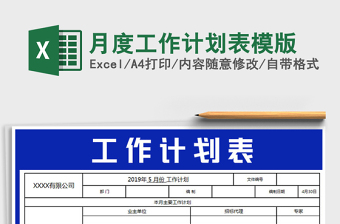 2025年月度工作计划表模版免费下载