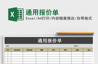2025年通用报价单免费下载
