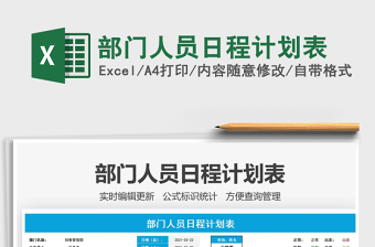 2025年部门人员日程计划表