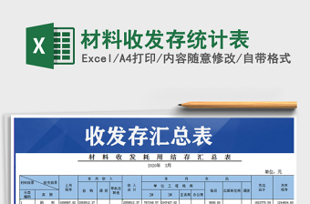 2025年材料收发存统计表