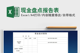 2025年现金盘点报告表免费下载