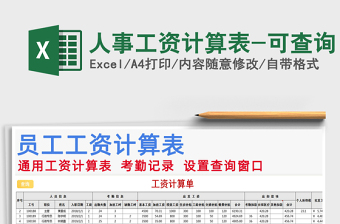2025年人事工资计算表-可查询免费下载
