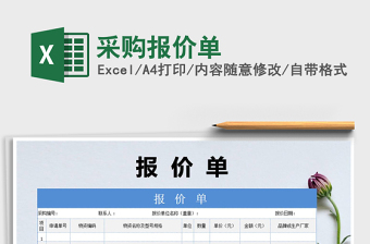 2025年采购报价单免费下载