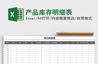 2025年产品库存明细表免费下载