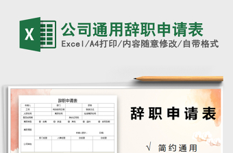 2025年公司通用辞职申请表免费下载