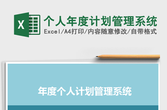 2024年个人年度计划管理系统