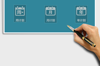 2024年个人年度计划管理系统