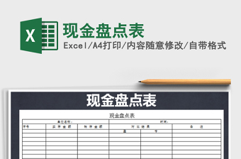 2025年现金盘点表免费下载