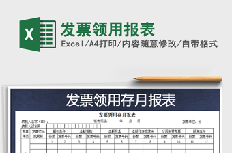 2025年发票领用报表免费下载