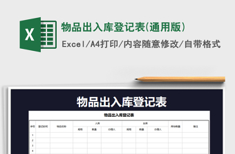 2025年物品出入库登记表(通用版)免费下载