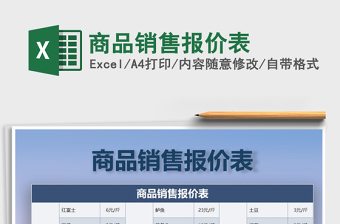 2025年商品销售报价表免费下载