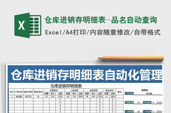 2025年仓库进销存明细表-品名自动查询免费下载