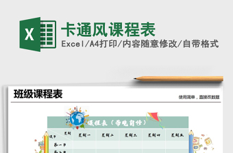 免费卡通课程表