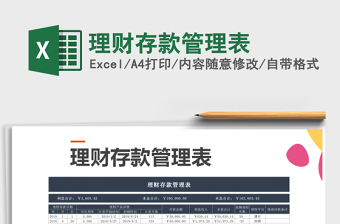 2025年理财存款管理表免费下载