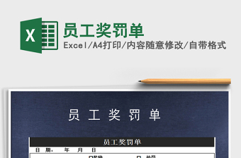 2025年员工奖罚单