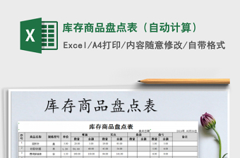 2025年库存商品盘点表（自动计算）免费下载