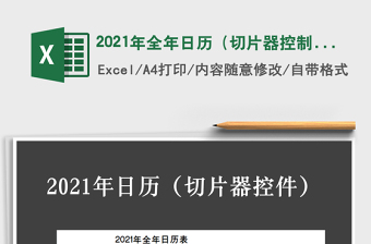 2025年全年日历（切片器控制）