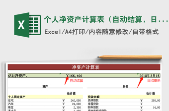 2025年个人净资产计算表（自动结算，日期自动更新）免费下载