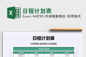 2025年日程计划表