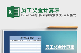 2025年员工奖金计算表免费下载